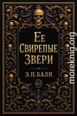 Ее свирепые звери. Начало