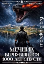 Мечник, Вернувшийся 1000 лет спустя. Том 11