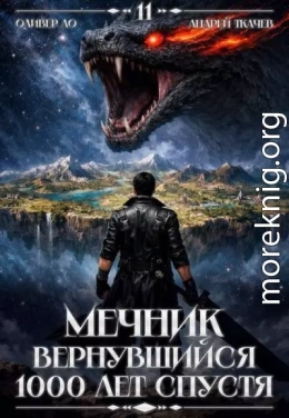 Мечник, Вернувшийся 1000 лет спустя. Том 11