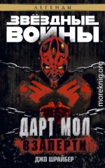 Дарт Мол: Взаперти