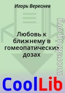 Любовь к ближнему в гомеопатических дозах