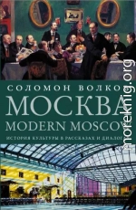 Москва / Modern Moscow. История культуры в рассказах и диалогах