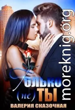 Только (не) ты