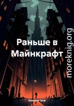 Раньше в Майнкрафт