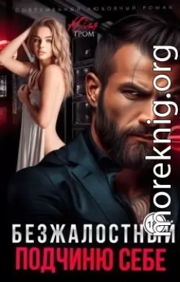 Безжалостный. Подчиню себе