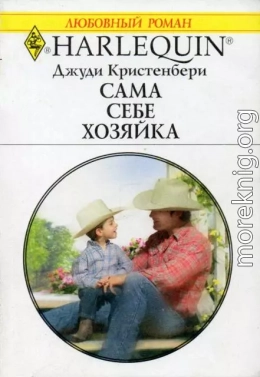 Сама себе хозяйка