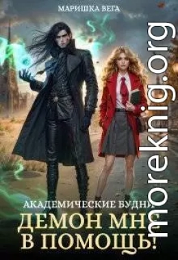 Академические будни: демон мне в помощь!