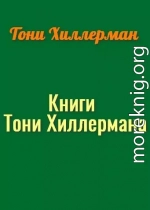 Книги Тони Хиллермана