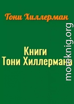 Книги Тони Хиллермана