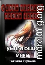 Бочка порядка, ложка хаоса. Умирающие миры