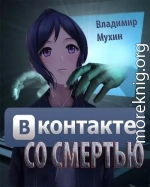 ВКонтакте со смертью