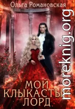 Мой клыкастый лорд