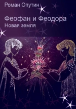 Феофан и Феодора. Новая земля