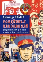 «Рожденная революцией». Документальный детектив о работе Советской милиции