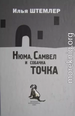 Нюма, Самвел и собачка Точка