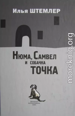 Нюма, Самвел и собачка Точка