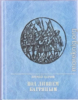 Под ливнем багряным: Повесть об Уоте Тайлере