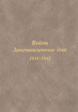 Из дневника жителя Архангельска Ф.Н. Паршинского