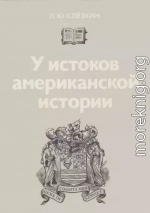 У истоков американской истории. Массачусетс. Мэриленд, 1630-1642.