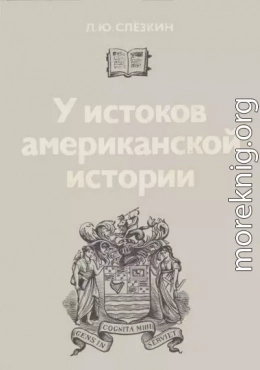 У истоков американской истории. Массачусетс. Мэриленд, 1630-1642.