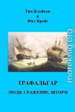 Трафальгар. Люди, сражение, шторм