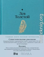 Севастопольские рассказы. Казаки