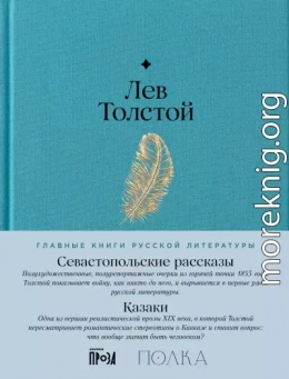 Севастопольские рассказы. Казаки