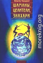  Шаманы, целители, знахари. Древнейшие учения, дарованные самой жизнью