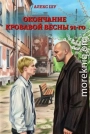 Окончание кровавой весны 91-го