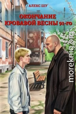 Окончание кровавой весны 91-го