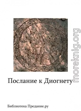 Послание к Диогнету