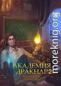 Академия Дракнар 2