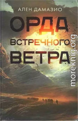 Орда встречного ветра