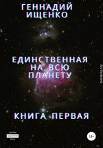 Единственная на всю планету. Книга первая