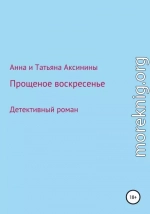 Прощеное воскресенье