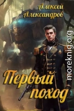 Первый поход
