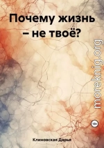 Почему жизнь – не твоё?