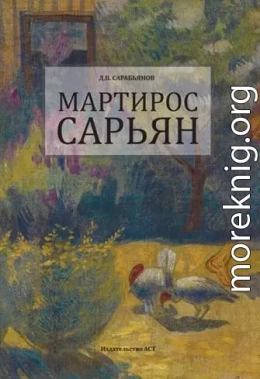 Мартирос Сарьян 