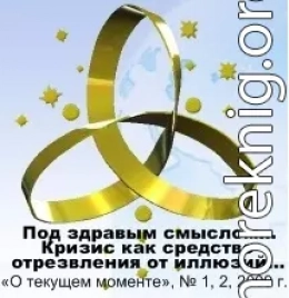«Под здравым смыслом всякий разумеет только свой собственный»??? — есть ли альтернатива? Кризис как средство отрезвления от иллюзий…
