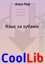 Язык за зубами