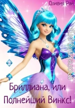 Бриллиана, или Полнейший Винкс!