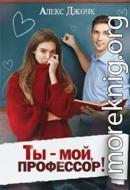 Ты - мой, профессор! (СИ)