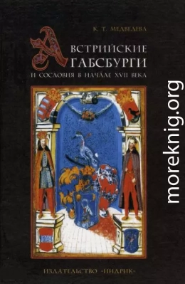 Австрийские Габсбурги и сословия в начале XVII века