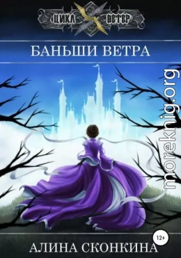 Баньши Ветра