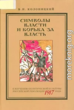 Символы власти и борьба за власть: к изучению политической культуры российской революции 1917 года