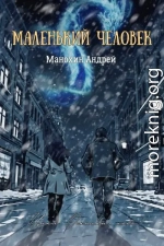 Маленький человек