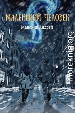 Маленький человек