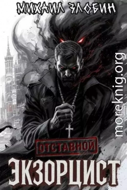 Отставной экзорцист