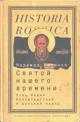 Святой нашего времени: Отец Иоанн Кронштадтский и русский народ