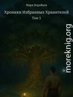 Хроники избранных Хранителей. Том 1